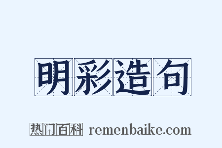 明彩造句是什么意思的图片